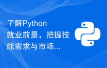 了解Python就业前景，把握技能需求与市场竞争态势