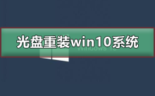 如何重新安装win10系统使用光盘