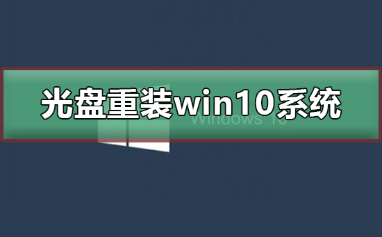 CD를 사용하여 win10 시스템을 재설치하는 방법