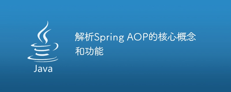 解析Spring AOP的核心概念和功能
