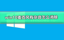 如何去除Win10中麦克风的杂音问题