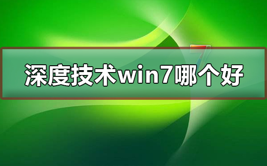 哪个版本的Win7系统技术深度好用？