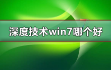 哪个版本的Win7系统技术深度好用？