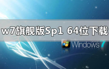 win7旗舰版64位SP1系统的安装步骤