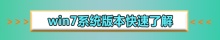 win7旗舰版sp1系统64位怎么安装