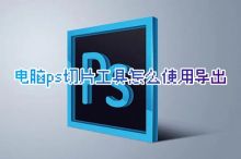 电脑ps切片工具怎么使用导出 ps切片工具怎么切图保存