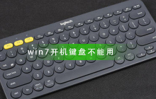 如何解决无法使用键盘启动Win7的问题