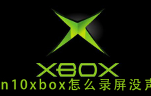 win10xbox怎么录屏没声音
