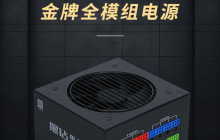 先马黑钻 650W 金牌全模组电源预售，399 元即可购得