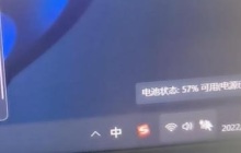 解决win11电量一直保持在57的方法