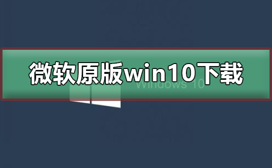 Microsoft original win10 system download