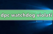 win10系统出现DPC Watchdog Violation蓝屏错误