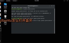 如何在Ubuntu系统中打开蓝牙？Ubuntu系统中的蓝牙启用教程