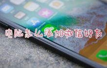 如何在电脑上添加微信好友快速方法