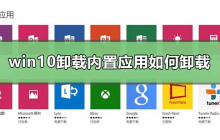如何在Windows 10中卸载预装应用？