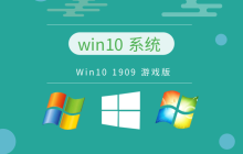 比较稳定的win10系统