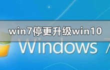 如何升级WIN7系统至WIN10系统后终止支持的2020年？