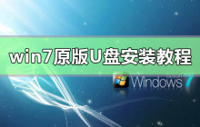原汁原味的win7 U盘安装指南