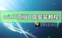 オリジナルの win7 U ディスク インストール ガイド