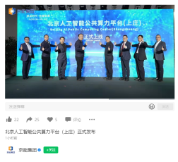 北京上庄公共算力平台今日正式上线，首批提供500P算力