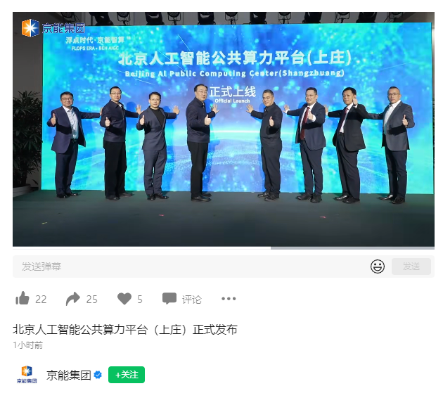 北京人工智能公共算力平台（上庄）发布，一期 500P 算力今日正式上线