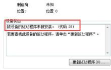解决win7驱动程序代码28的方法