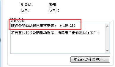 解决win7驱动程序代码28的方法