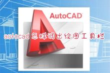 autocad怎样调出绘图工具栏 cad如何快速调出左侧工具栏