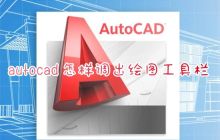 如何在AutoCAD中打开绘图工具栏和左侧工具栏
