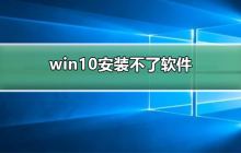 解决win10无法安装软件的问题