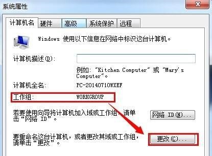 Win7工作组设置指南