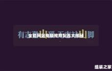 揭秘全能网站电脑的最佳配置推荐