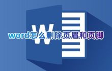 如何在Word文档中移除页眉和页脚
