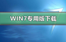 win7专用版在哪下载