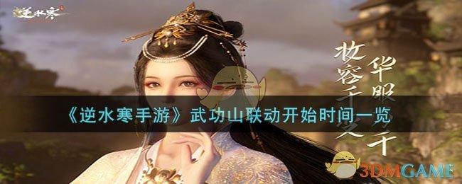 Nishui Han Mobile Game Wugong Mountain linkage start time list