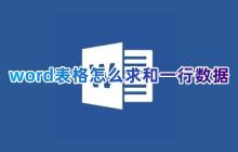 如何在Microsoft Word表格中计算一行数据以及如何使用列公式求和