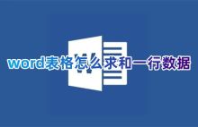 word表格怎么求和一行数据 word表格中如何求和列公式