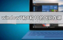 窗口7、8和10之间有什么不同？