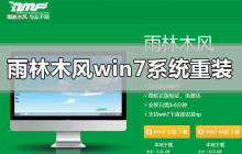 如何重新安装安装雨林木风Windows 7操作系统