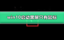 win10启动黑屏只有鼠标