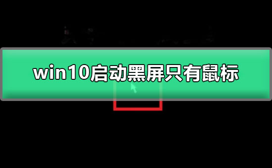 Win10は黒い画面とマウスのみで起動します