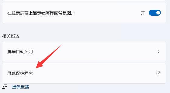 取消win11屏幕锁教程
