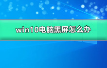 应对win10电脑出现黑屏问题的方法