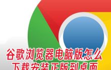 如何将正版的谷歌浏览器电脑版下载并安装到桌面