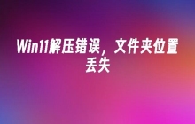 解决压缩文件夹显示错误的方法教程