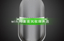 如何启用Win10麦克风权限