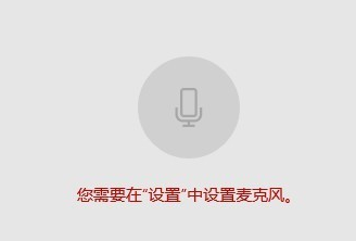 如何启用Win10麦克风权限