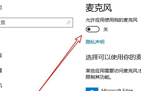 如何启用Win10麦克风权限