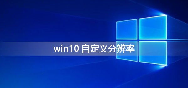 Win10에서 사용자 정의 해상도를 설정하는 방법은 무엇입니까?