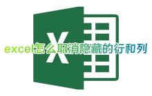 Excel如何显示已隐藏的行和列